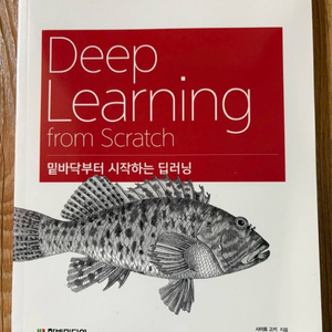 딥러닝 입문서 Deep Learning from Scratch 밑바닥부터 시작하는 딥러닝 이미지