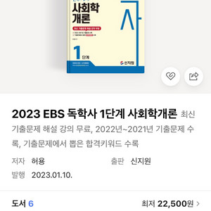 독학사 1단계 사회학개론 2단계 가정학 가정관리론 영양학 인간발달 등 사회학개론 1단계 이미지