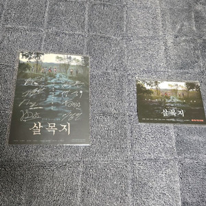 살목지 아트카드+엽서 이미지