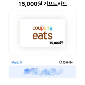 쿠팡이츠 15000원권 판매합니다 이미지