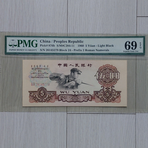 직거래] 69 초고등급 [PMG] (중국인민은행) 옛날 지폐 이미지