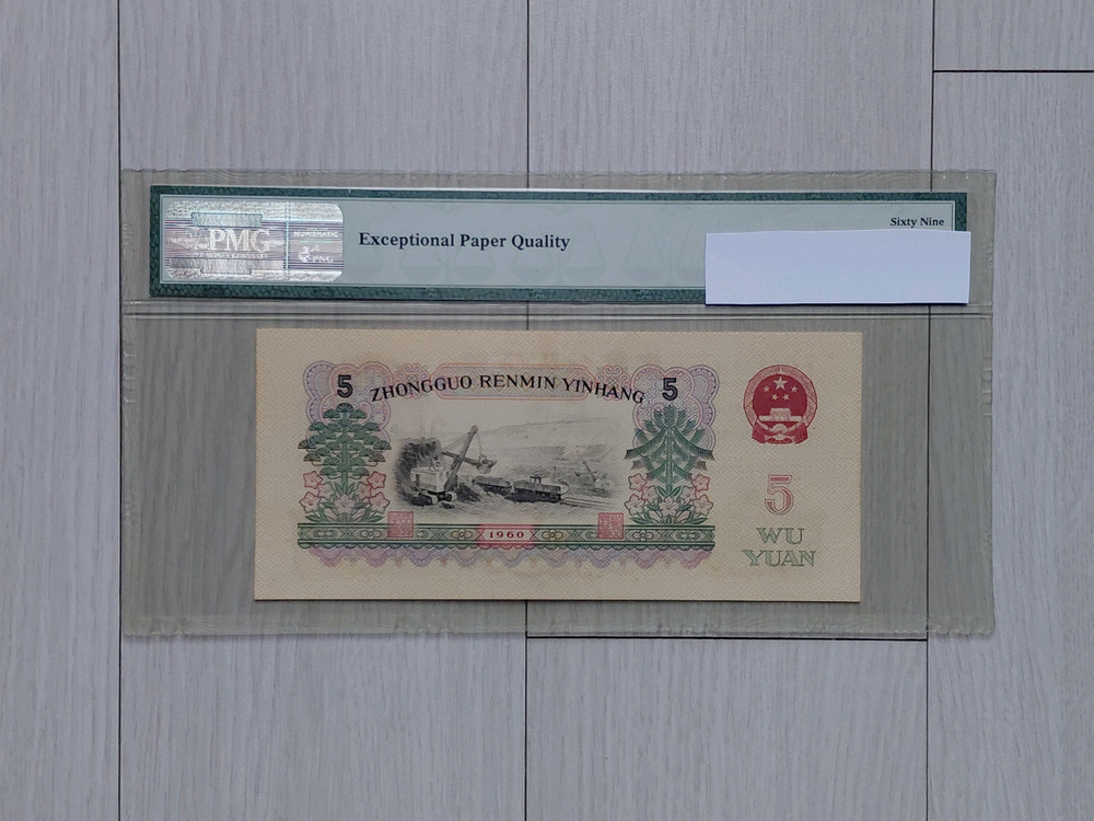 직거래] 69 초고등급 [PMG] (중국인민은행) 옛날 지폐 이미지