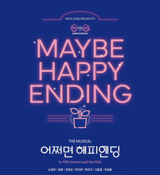 *대구 2연석* 5/1(금) 19:30 뮤지컬 어쩌면 해피엔딩 이미지