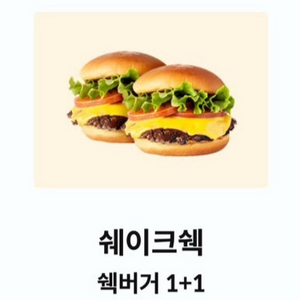 쉐이크쉑 쉑버거 1+1쿠폰 팝니다 이미지