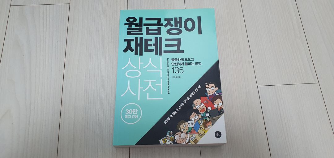 월급쟁이 재테크 상식사전 판매 이미지