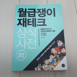 월급쟁이 재테크 상식사전 판매 이미지