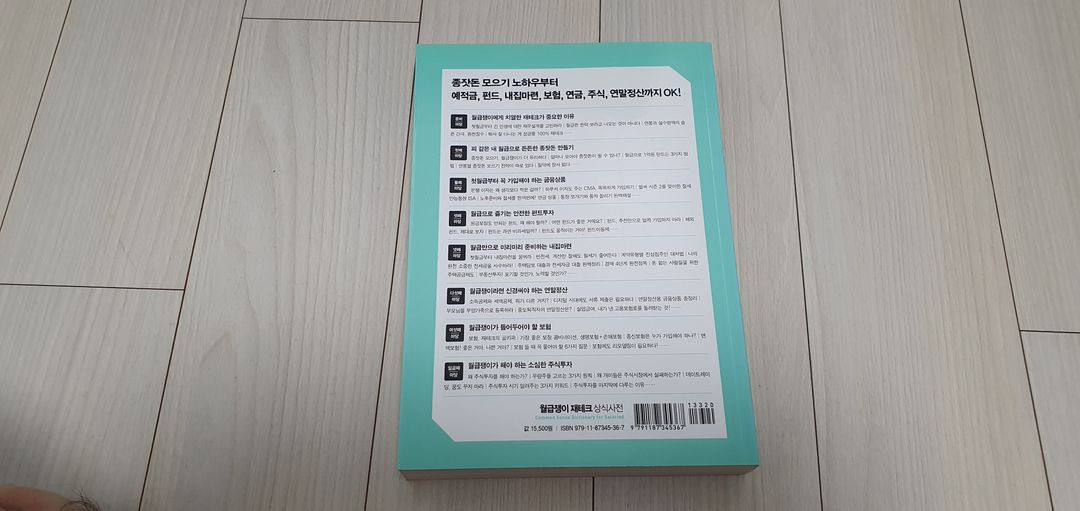 월급쟁이 재테크 상식사전 판매 이미지