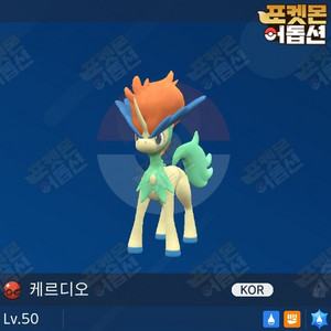 이로치 케르디오 / 포켓몬스터 / 닌텐도 스위치 이미지