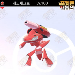 이로치 게노세크트 / 포켓몬스터 / 닌텐도 스위치 이미지