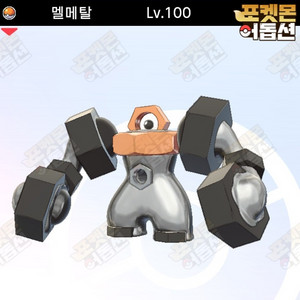 이로치 멜메탈 / 포켓몬스터 / 닌텐도 스위치 이미지