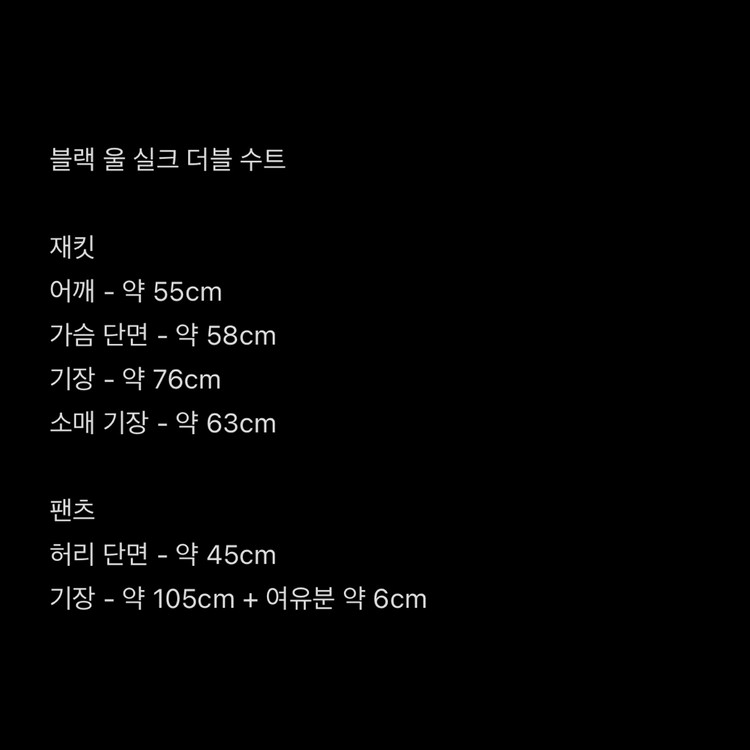 LEMETEQUE 르메테크 블랙 울 실크 더블 슈트 셋업 105 사이즈 이미지