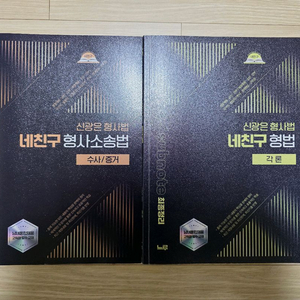 신광은 네친구 형사소송법 교재 세트 이미지