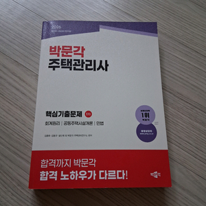 2026 박문각 주택관리사 1차 핵심기출문제 이미지