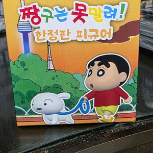 짱구는 못말려 서울 한정판 피규어 이미지