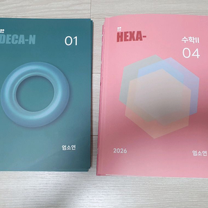 2026학년도 수능 수학 엄소연 DECA-N, DECA-X, HEXA 이미지