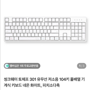 씽크웨이 토체프301 네온화이트 피치소다축 키보드 이미지
