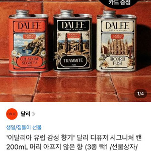 카카오톡 선물: 이탈리아 유럽 감성 향기 달리 디퓨저 시그니처 캔 200mL 주소 변경 원가: 42,000원 이미지