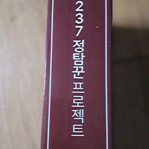 237정탐꾼 프로젝트 3만원 이미지