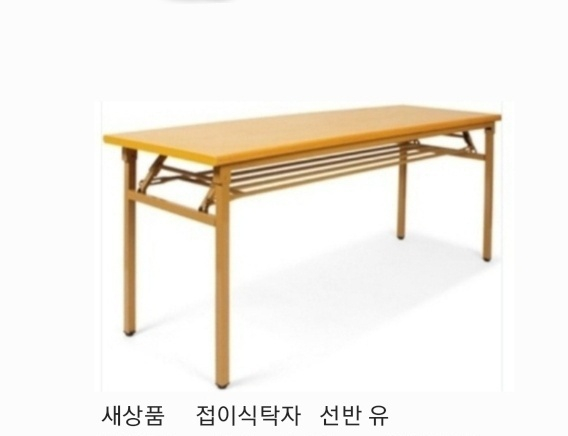 포밍탁자 접이식탁자 작업탁자 원형테이블 파티션 책상 의자 철제캐비넷 철재옷장 회의용테이블 회의용의자 작업탁자 이미지