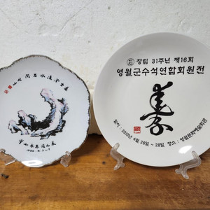 수석 기념패 진열접시 2점 이미지