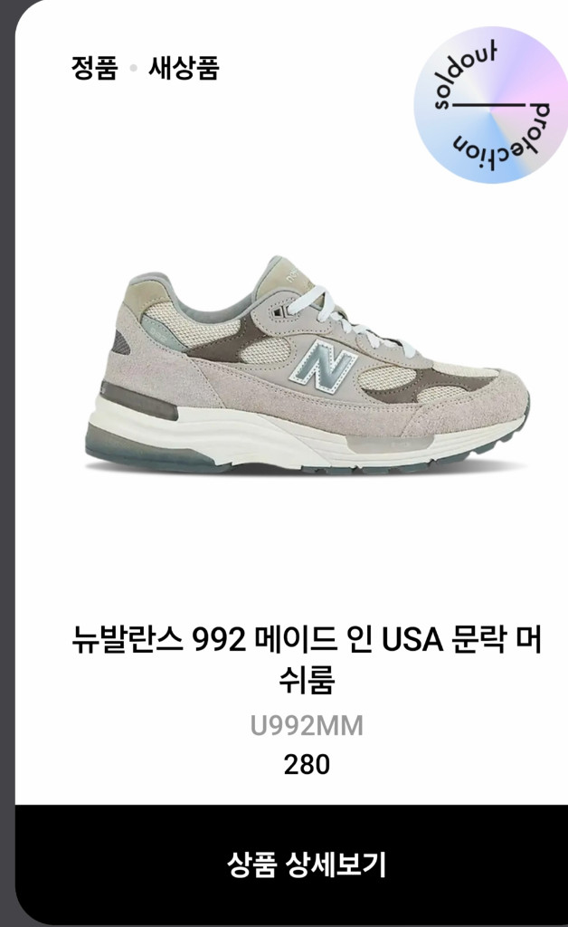 뉴발란스 992 문락 솔드아웃 구매 280 판매합니다 (새제품) 이미지