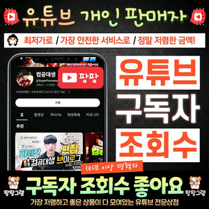 유튜브 한국인 구독자&조회수 / 외국인 구독자&조회수 / 유튜브 구독자 조회수 좋아요 최저가 판매 이미지
