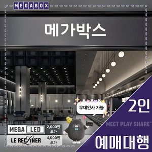 메가박스 2인(LED/르 리클라이너/부티크/컴포트/돌비 애트모스)[콤보 4천원 할인] 다수, 당일, 무대인사 가능! 이미지