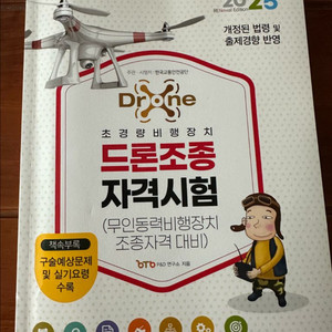 드론조종 자격시험 대비 교재 2025 이미지