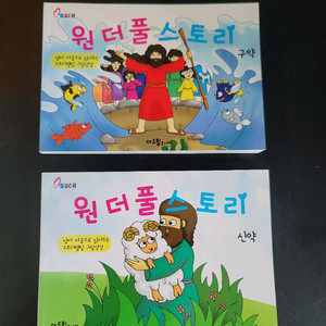 원더풀 스토리 구약 신약 그림책 2권 일괄(완전새책) 이미지