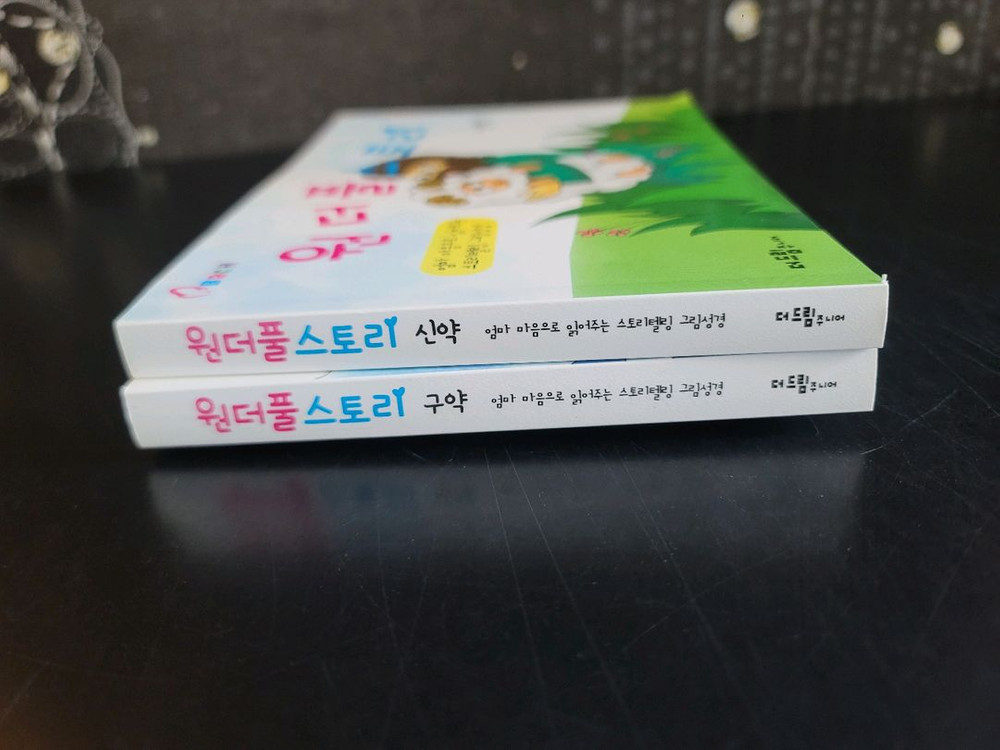 원더풀 스토리 구약 신약 그림책 2권 일괄(완전새책) 이미지