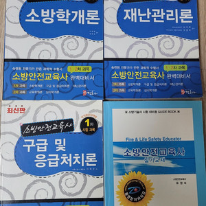 소방안전교육사 교재 1차, 2차 이미지