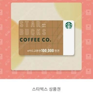 스타벅스 이 E 쿠폰 카드 모바일 상품권 금액권 10만원 권 판매 [9만] 교환권 이미지