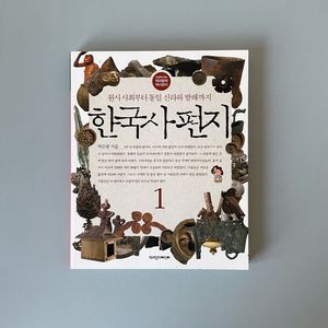 한국사편지 1 (원시사회부터 통일 신라와 발해까지) 새상품 판매합니다. 이미지