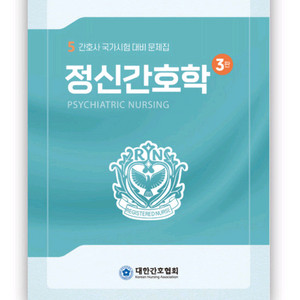 간호과학회, 대한간호협회 정신간호학 PDF 구합니다.. 이미지