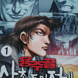 김성모 용주골 삼촌들의 전쟁 만화책 이미지
