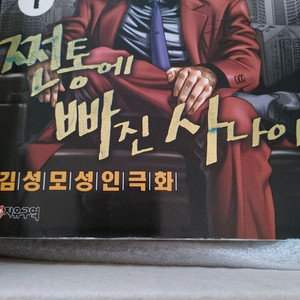 김성모 만화책 쩐통에 빠진 사나이 1~19권 이미지