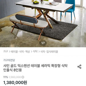 샤인골드 세라믹 확장형 식탁 + 파뜨가구 로즈골드 식탁의자 이미지