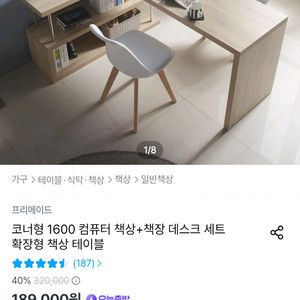 프리메이드 코너형 1600 컴퓨터 책상+책장 세트 이미지