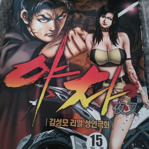 김성모 만화책 야차 1~15권 이미지