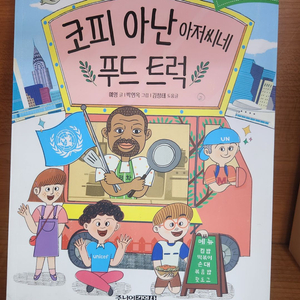 주니어김영사-코피 아난 아저씨네 푸드 트럭(특AA급-진열수준) 이미지
