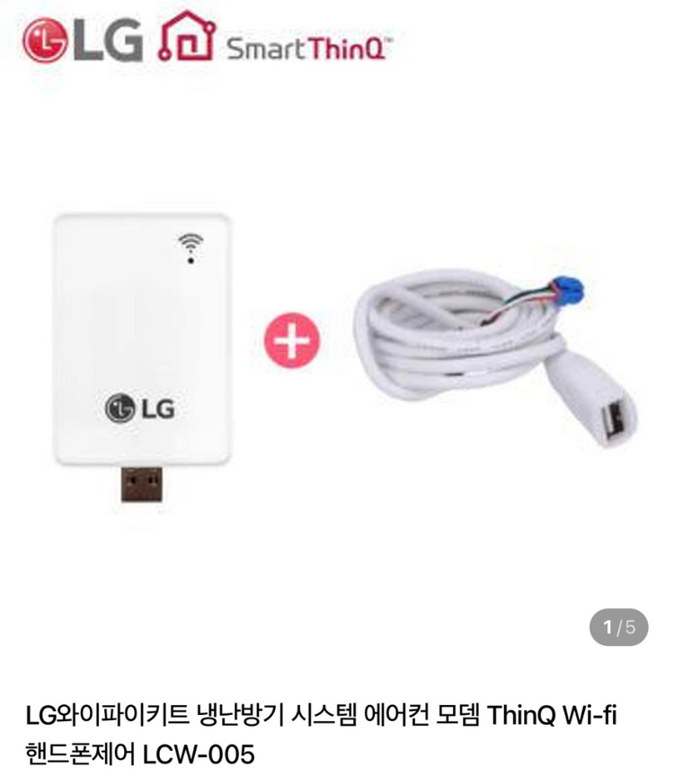 LG에어컨 와이파이 ThinQ 모뎀 핸드폰 제어 이미지