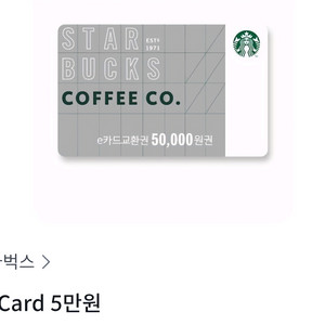 스타벅스e카드 모바일 5만원쿠폰 팝니다. 이미지