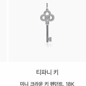 티파니앤코 미니크라운키 화이트골드 풀박스 이미지
