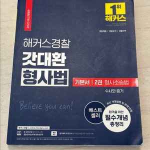 2024 해커스 경찰 갓대환 형사법 기본서 2권 형사소송법 수사와 증거 이미지