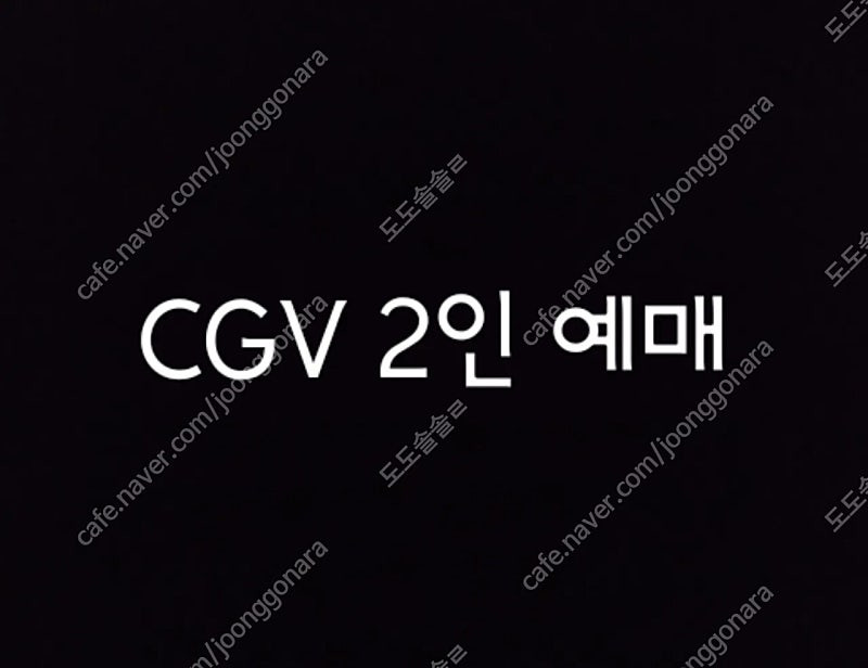 예매 CGV 1인 2인 19,000원 리클라이너 청소년예매 이미지