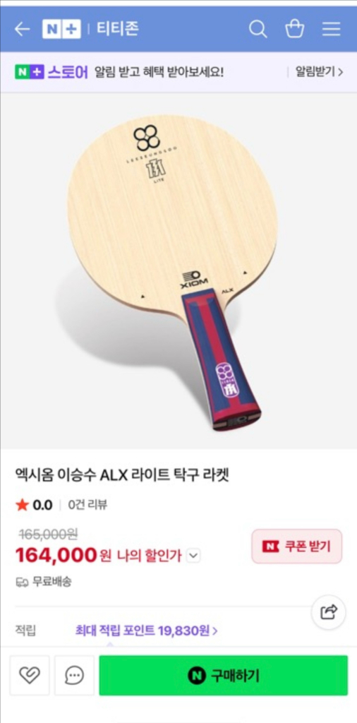 미즈타니준ZLC, 엑시옴 이승수ALX 탁구라켓 이미지