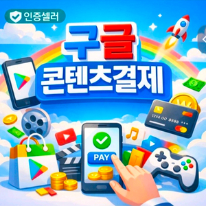 75% 구글 이용료 결제 컨텐츠 정보 콘텐츠 핸드폰 메랜 소액 월코. 월드코인 상품권 소결 휴대폰 매입 이미지