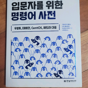 리눅스 입문자를 위한 명령어 사전 이미지