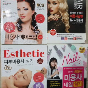 미용사 네일, 헤어, 피부미용사, 메이크업 실기책 이미지