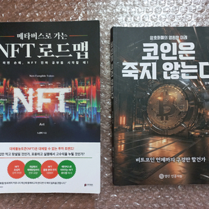 [도서] (메타버스로 가는) NFT 로드맵 + 코인(블록체인)은 죽지 않는다(2권 일괄). 이미지